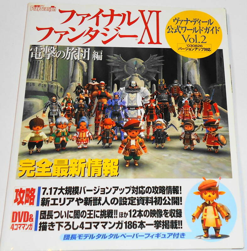 送0 絶版 DVD付 FINALFANTASY XI ヴァナ・ディール公式ワールドガイド vol.2 電撃の旅団編 ペーパークラフト付 ファイナルファンタジー11