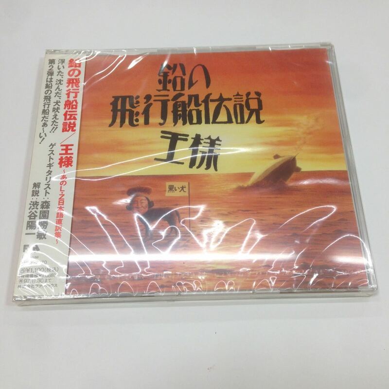 未開封新品 デッドストック 倉庫保管品 廃盤 貴重品 CD 王様 鉛の飛行船伝説 あのL・Z日本語直訳集 FHCF-2270 森園勝敏 渋谷陽一