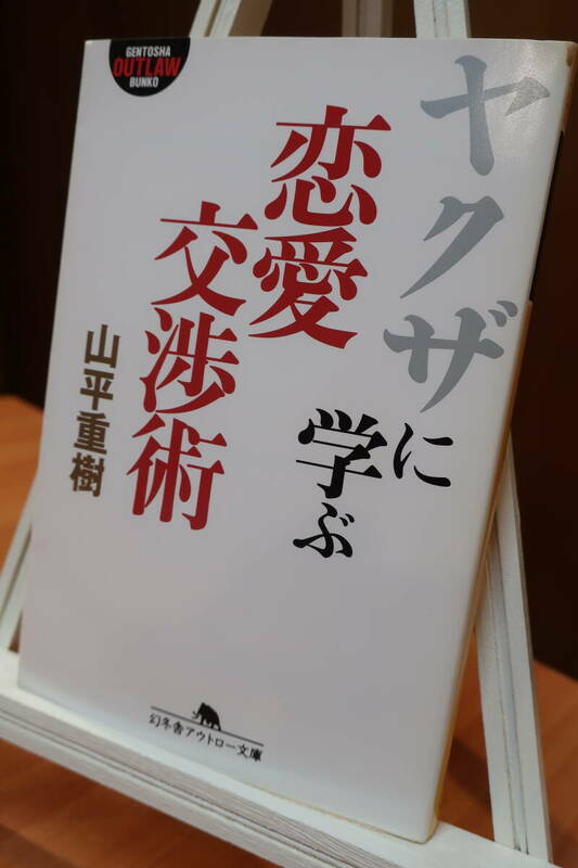 [中古本]ヤクザに学ぶ恋愛交渉術 幻冬舎アウトロー文庫 山平重樹著