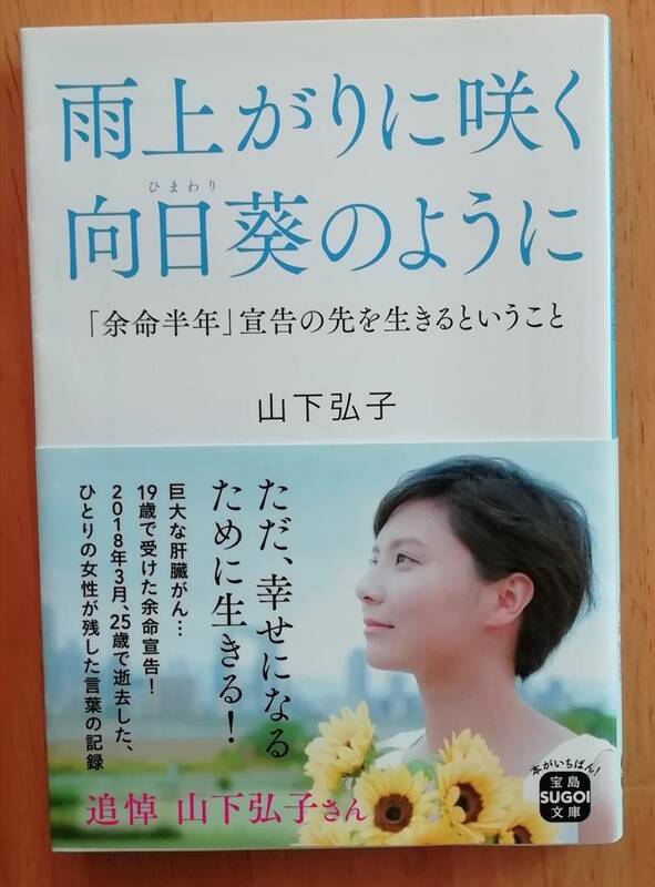 ★雨上がりに咲く向日葵のように「余命半年」宣告の先を生きるということ　山下弘子／著　宝島SUGOI文庫★　