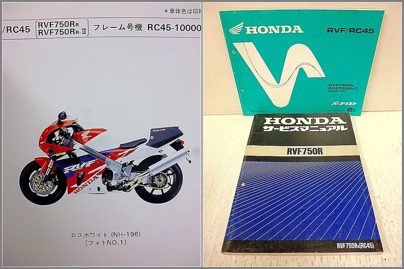 【2冊】RVF750R RC45 サービスマニュアル パーツリスト 正規品 絶版 旧車