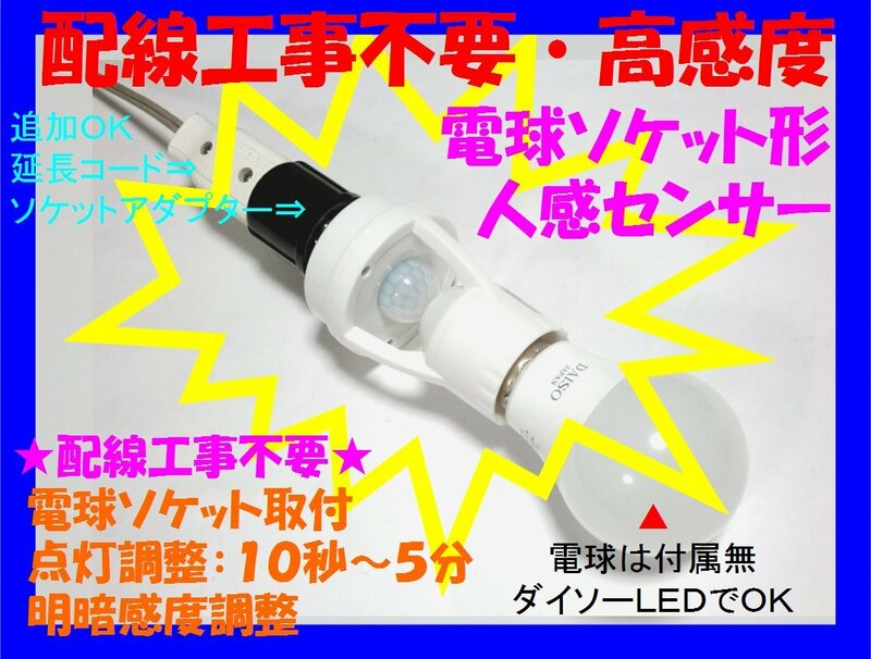 □配線不要 人感センサースイッチ　電球ソケット形　２調整タイプ☆5/新品　赤外線センサー　ダイソーＬＥＤライト、電球型蛍光灯