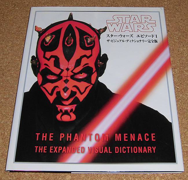 STAR WARS★スターウォーズ エピソード1 ザ・ビジュアル・ディクショナリー完全版
