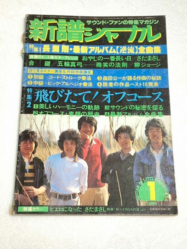 新譜ジャーナル☆1980年1月号 オフコース さだまさし 永井龍雲 岡林信康 泉谷しげる 他