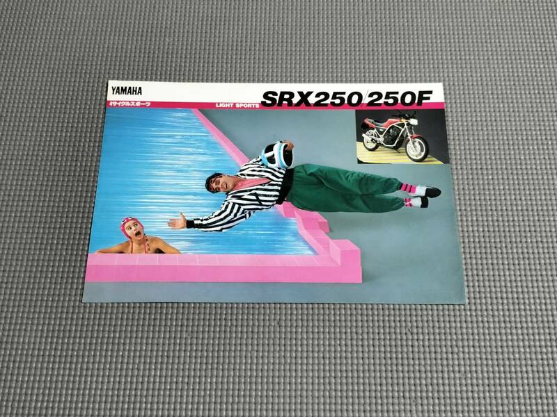 ヤマハ SRX250/250F カタログ 1984年