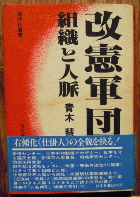 改憲軍団　組織と人脈　　青木慧c
