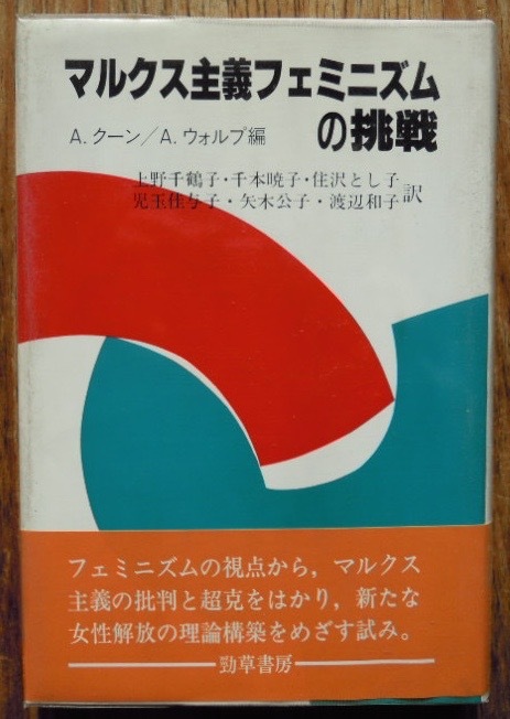 マルクス主義フェミニズムの挑戦　　A・クーン　A・ウォルプ編　上野千鶴子ほか訳c