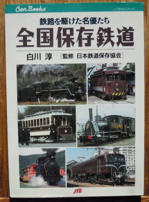 全国保存鉄道1・2　2冊セット　　白川淳c