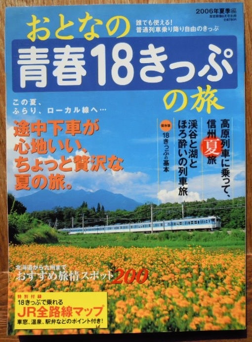 おとなの青春1８きっぷの旅　2006年夏季編　特別付録付きc