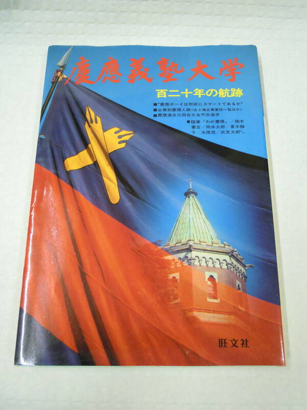慶応義塾大学　百二十年の航跡　伝統・学風・人材社会的業績のすべてを網羅　旺文社　1979年1月31日　初版発行　定価2800円　
