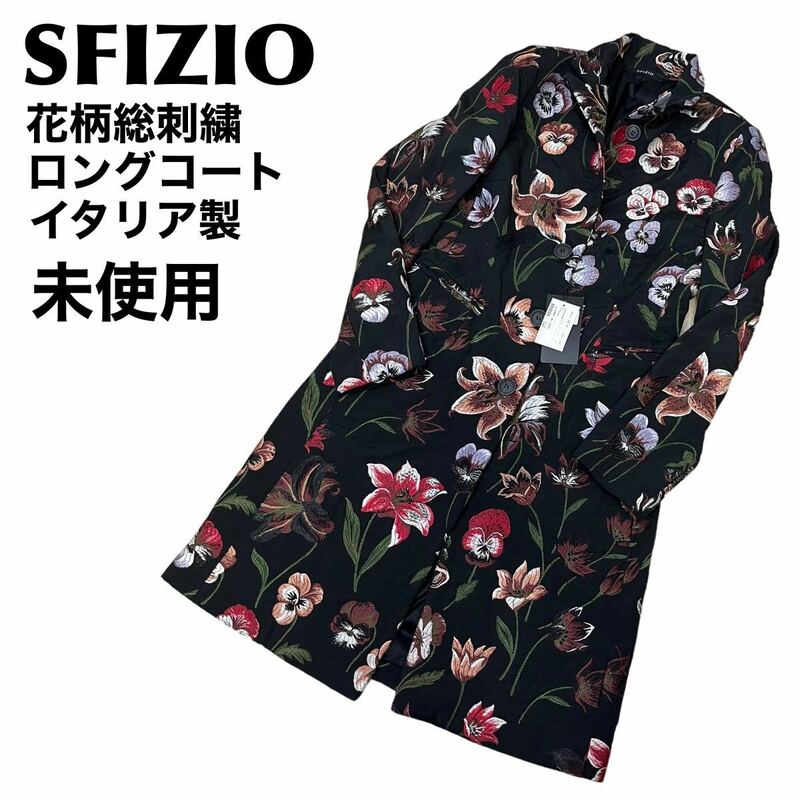 未使用　SFIZIO 花柄　総刺繍　ロングコート　イタリア製