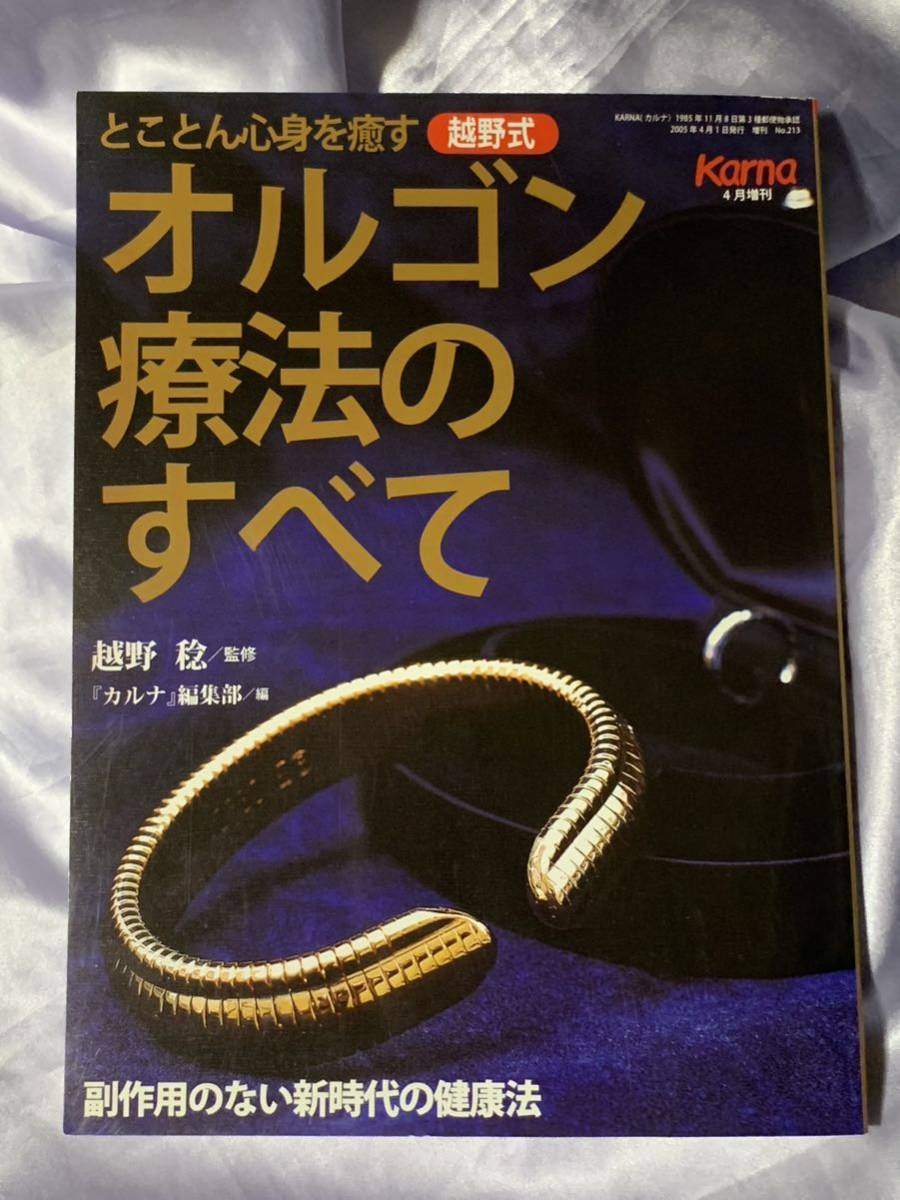オルゴン療法のすべて1 とことん心身を癒す越野式 カルナ4月増刊 越野 稔