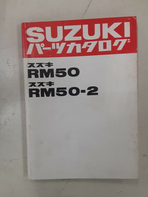 スズキ SUZUKI RM50 RM50-2 パーツカタログ