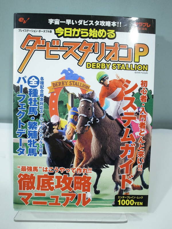 ●今日から始めるダービスタリオンP　プレイステーションポータブル版 攻略本