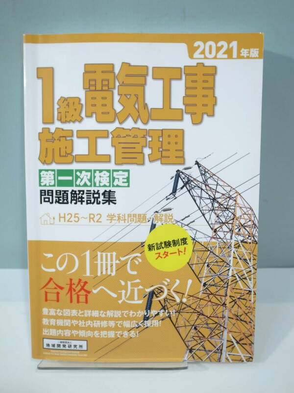 ●【中古本】1級電気工事施工管理 第一次検定 問題解説集 2021年度版　（管理：6091）