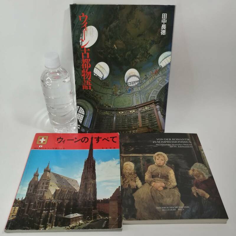 [Z472]ウィーン など 本 3冊 まとめて　/現状品/ウィーンのすべて/ウィーン古都物語/VON DER ROMANTIK ZUM IMPRESSIONISMUS/本/海外/