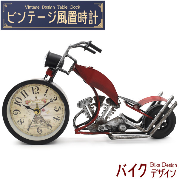 置き時計 アナログ レトロ おしゃれ バイクデザイン レッド アンティーク調 ヴィンテージ風 リビング 電池式 ギフト