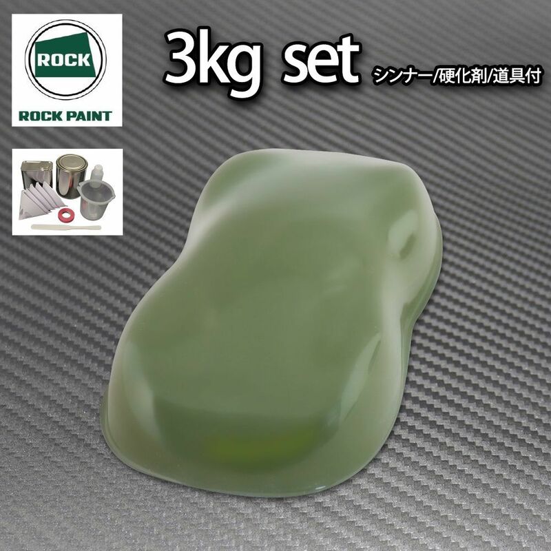 ロック パナロック オリーブグリーン 3kgセット/2液 ウレタン ロックペイント 自動車用 塗料Z26