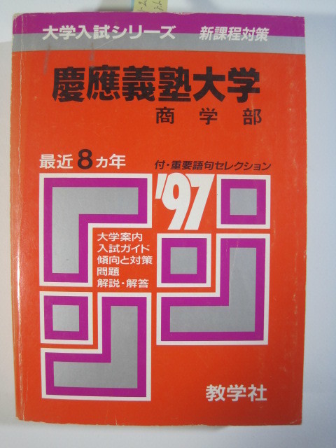 赤本 教学社 慶應義塾大学 商学部 1997年版 1997 （8年分掲載） 慶応義塾大学 慶應大学 慶応大学