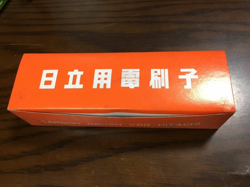 日立用電刷子カーボンブラシ999030 未使用経年品10箱×2入合計20個セット