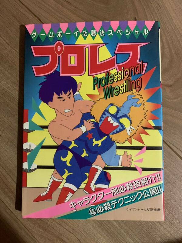 ゲームボーイ必勝法スペシャル　プロレス　攻略本　初版