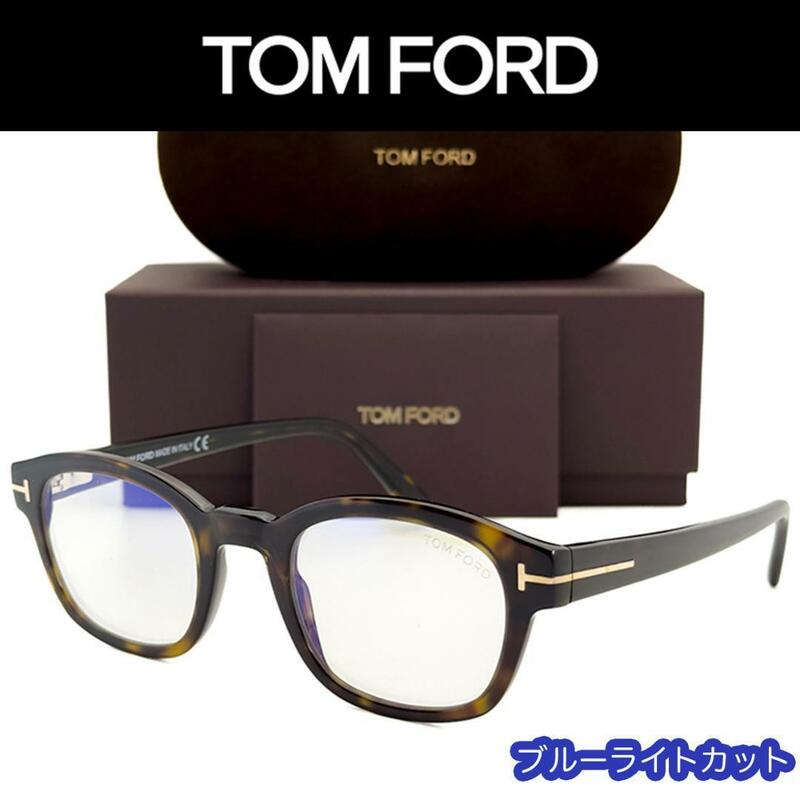 【新品/匿名配送】TOM FORD トムフォード PCメガネ FT5808 ハバナ ゴールド ブルーライトカットレンズ メンズ レディース イタリア製