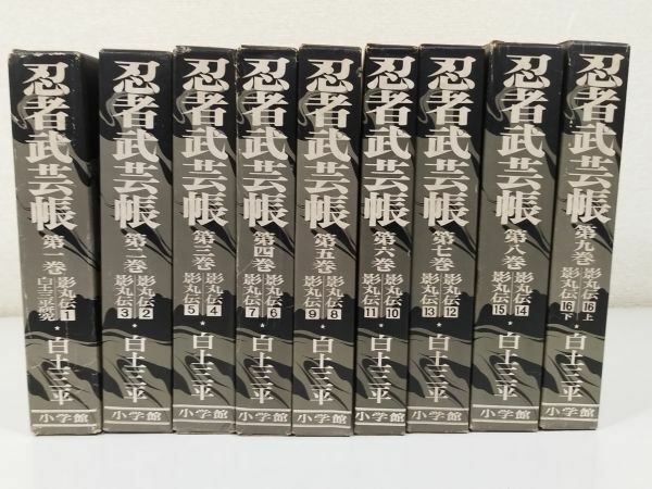 374-B11/忍者武芸帳 全9巻(18冊)セット/白戸三平/小学館/昭和50年 函入