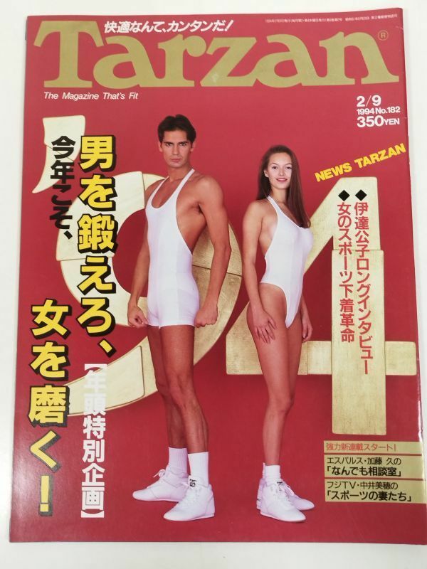 373-B20/ターザン Tarzan 1994.2.9号 No.182/今年こそ、男を鍛えろ、女を磨く！/伊達公子ロングインタビュー/女のスポーツ下着革命