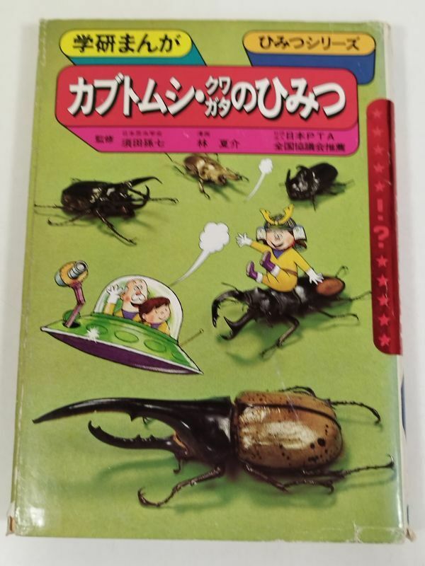 374-A11/カブトムシ・クワガタのひみつ/学研まんが ひみつシリーズ/林夏介 須田孫七/1991年