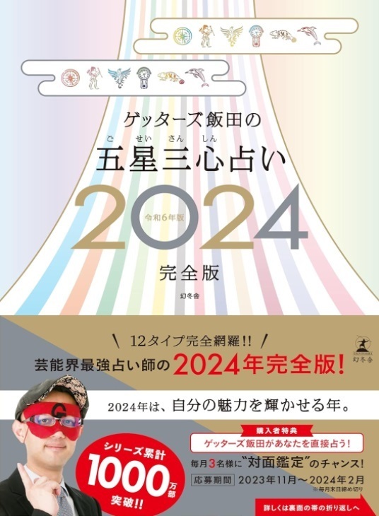 【新品：送料390円】ゲッターズ飯田の五星三心占い2024完全版 単行本 2023/11/8　定価3850円