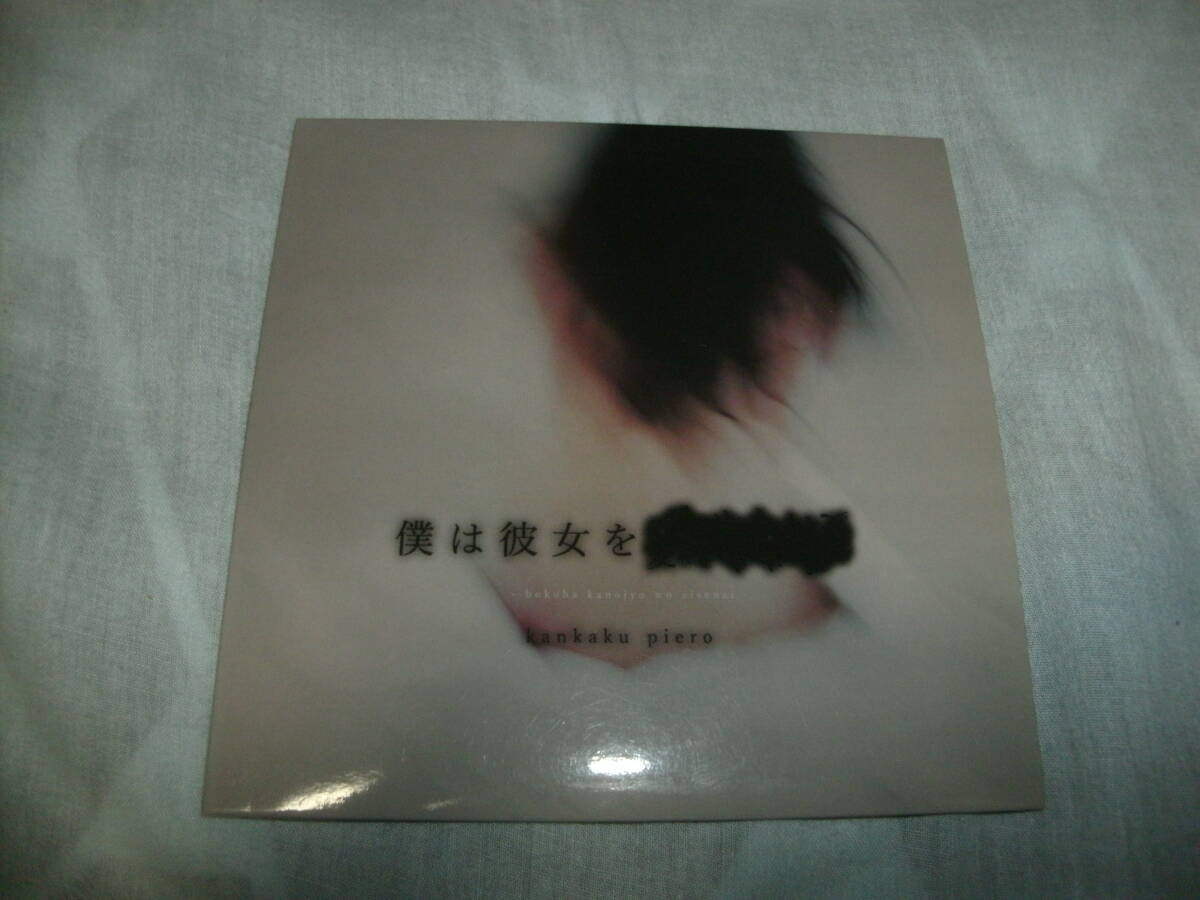 CD 感覚ピエロ 僕は彼女を愛せない