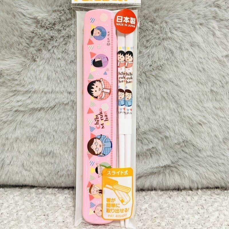 新品 SALE 日本製 ちびまる子ちゃん箸・箸箱セット16.5cm【食洗機OK】