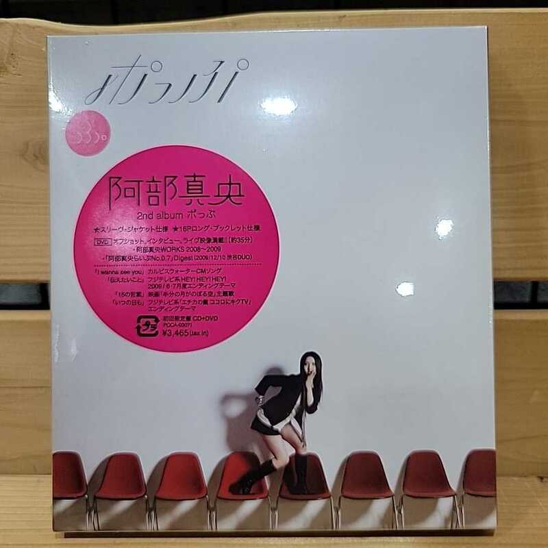 №7195 送料無料 未開封 初回限定盤CD+DVD 2nd ALUBUM 阿部真央 ポっぷ 