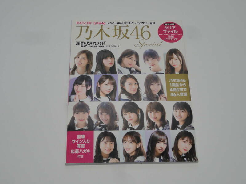 ★☆日経エンタテインメント！ 乃木坂46スペシャル 乃木坂46 白石麻衣 齋藤飛鳥 生田絵梨花 付録無し☆★