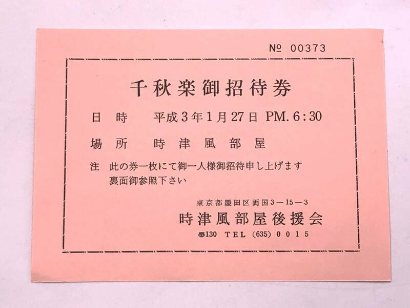【千秋楽御招待券】　大相撲　平成３年　時津風部屋後援会　　　　N1105F