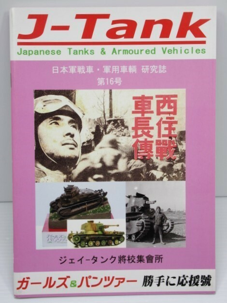J-Tank ジェイ-タンク 日本戦車・軍用車両 研究誌 第16号
