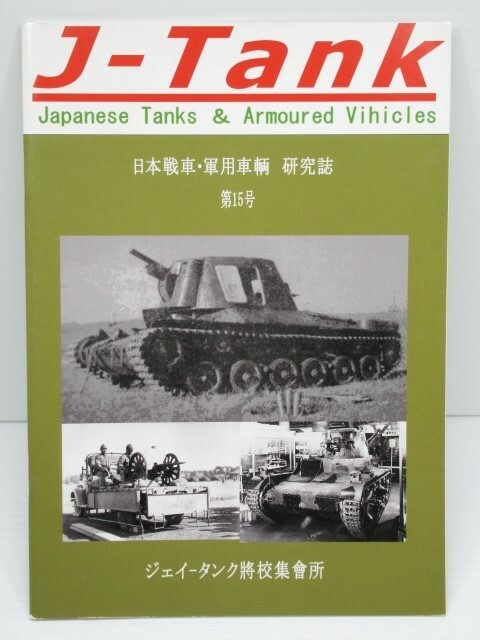 J-Tank ジェイ-タンク 日本戦車・軍用車両 研究誌 第15号