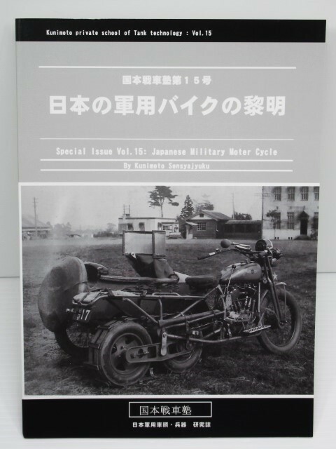 国本戦車塾15号 日本の軍用バイクの黎明