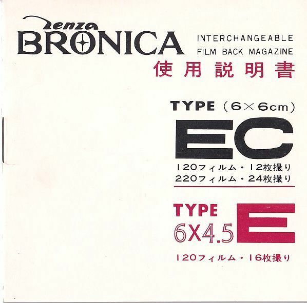 zenzaBRONICA ゼンザブロニカ TYpe E/EC フイルムバックマガジン の 使用説明書/オリジナル版(美品)