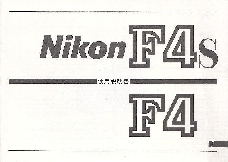 Nikon ニコン F4/F4s の 取扱説明書/白黒コピー版(極美品)
