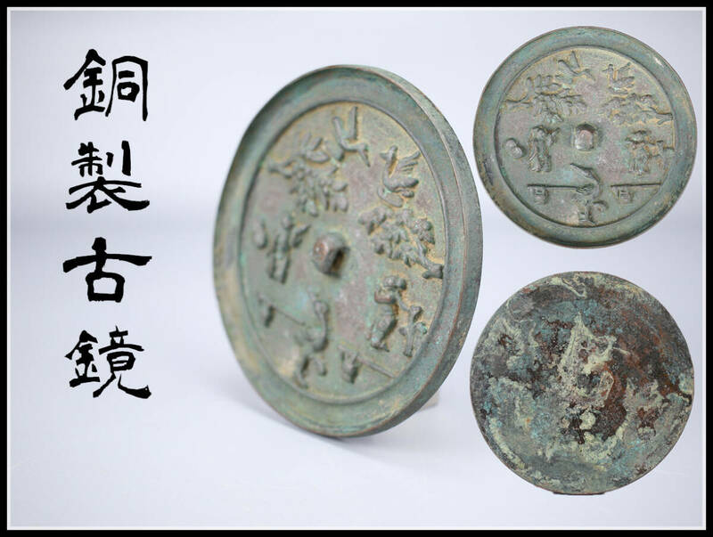 DA382 唐物 中国古代 青銅鏡 銅製 古鏡 径13.5㎝／美品I！ｒ