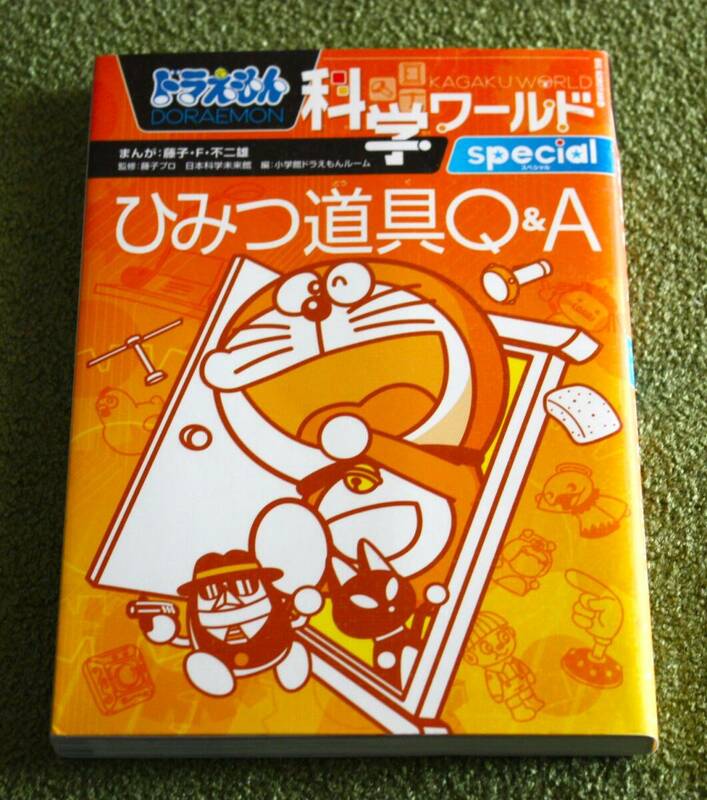 ビッグコロタン122 ドラえもん 科学ワールドスペシャル ひみつ道具Q＆A　小学館