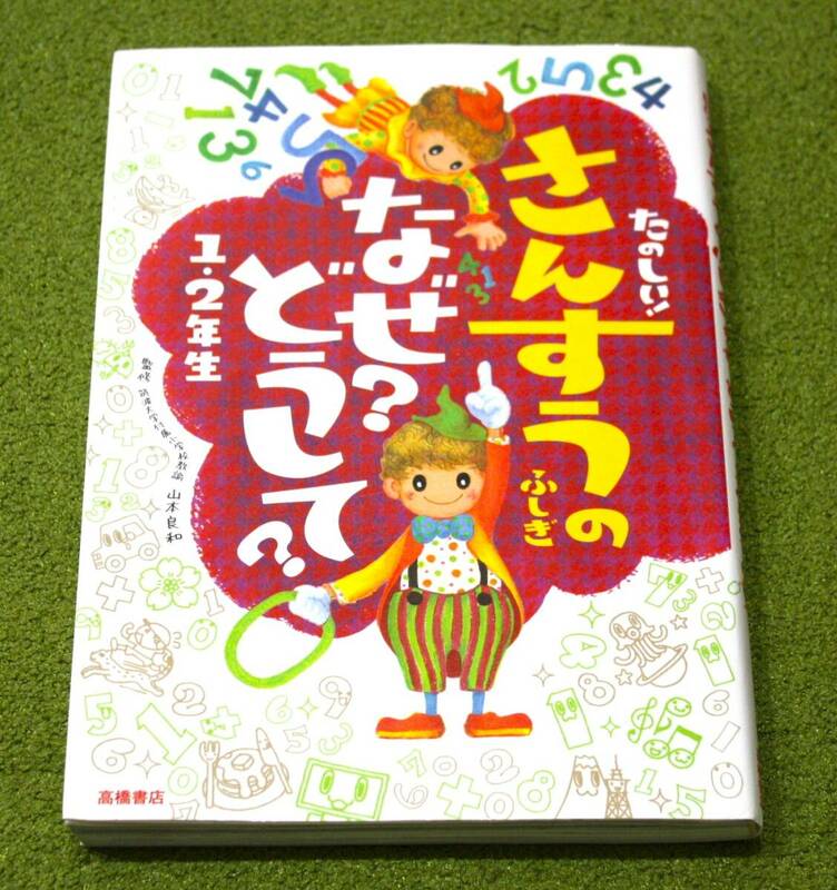 たのしい！さんすうのふしぎ なぜ？どうして？ 1・2年生 村山 哲哉監修