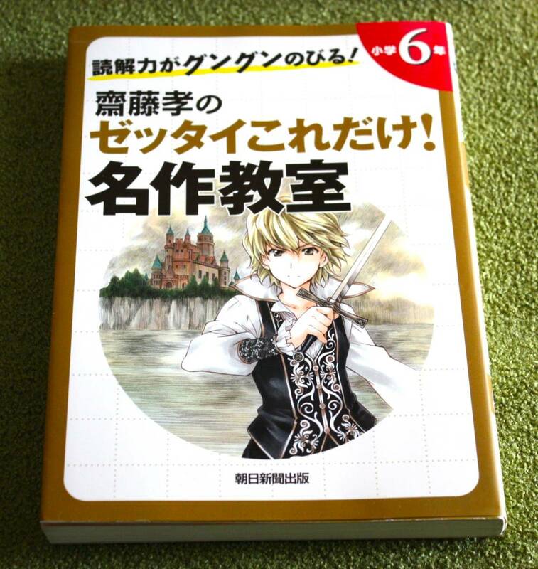 朝日新聞出版 読解力がグングンのびる！齋藤孝のゼッタイこれだけ！名作教室 小学6年