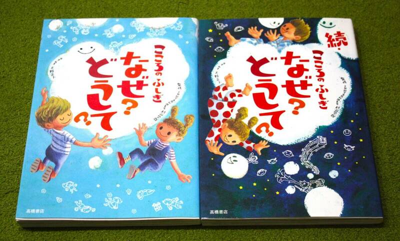 こころのふしぎ なぜ？どうして？ 続・こころのふしぎ なぜ？どうして？2冊セット 村山 哲哉監修