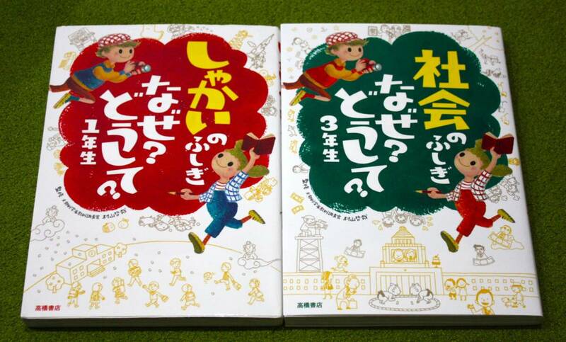 しゃかいのふしぎ なぜ？どうして？1年生 社会のふしぎ なぜ？どうして？3年生