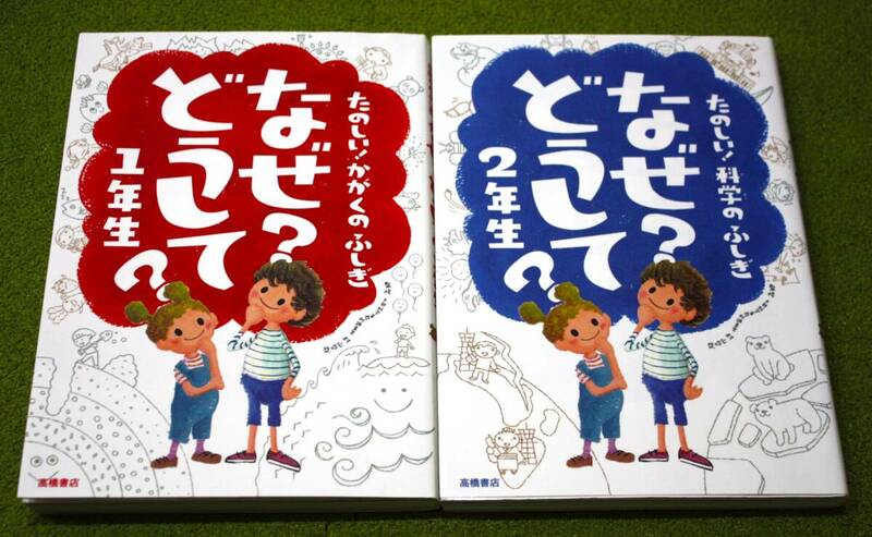 たのしい！かがくのふしぎ なぜ？どうして？1年生 たのしい！科学のふしぎ なぜ？どうして？2年生 2冊セット 村山 哲哉監修