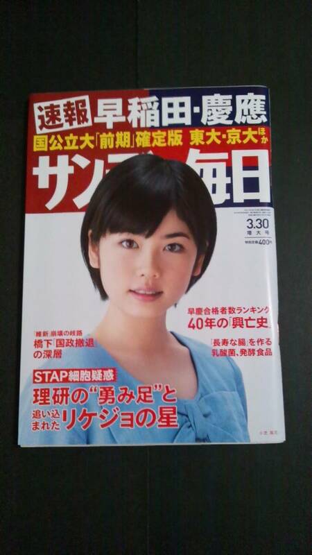 小芝風花(17歳当時) 表紙 サンデー毎日 未読品 2014年3月30日☆ゴチになります・波よ聞いてくれ・妖怪シェアハウス・彼女はキレイだった