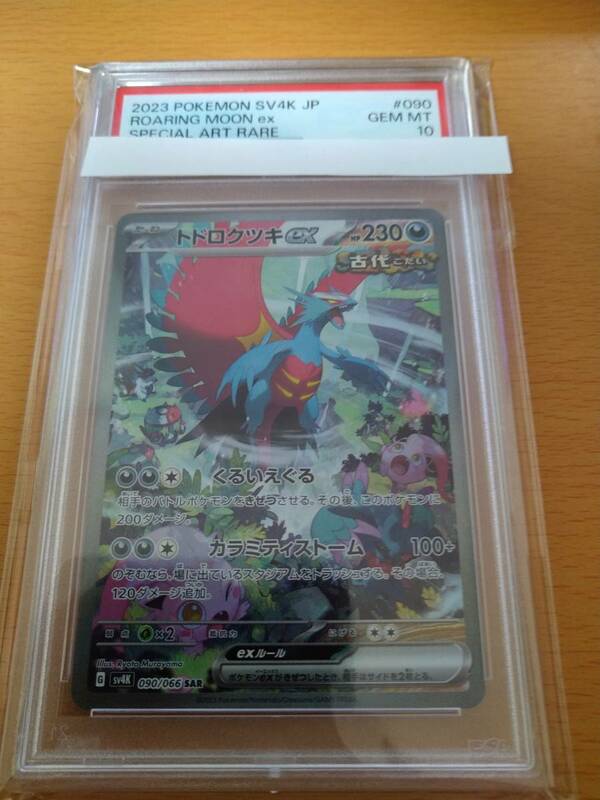 ポケモンカードゲーム SAR トドロクツキex PSA 10