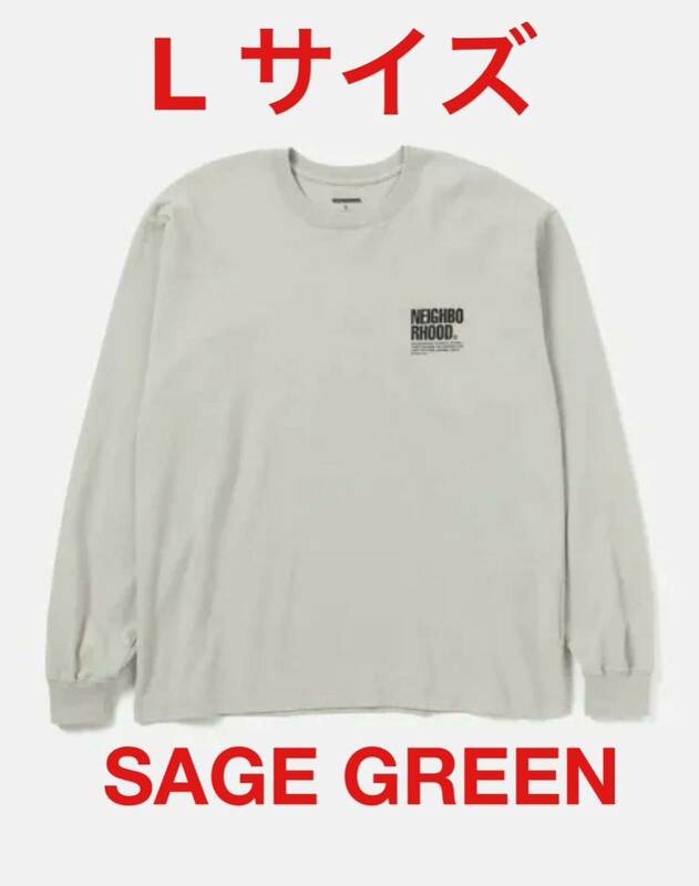 新品未使用 NEIGHBORHOOD NH . TEE LS-2 Tシャツ 231PCNH-LT02 Lサイズ SAGE GREEN ザージグリーンロングスリーブ 長袖 TEE ロンT